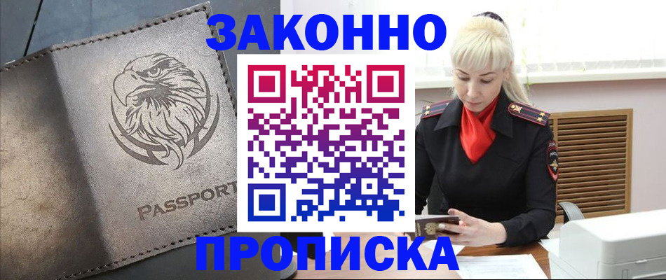 прописка в Бердске