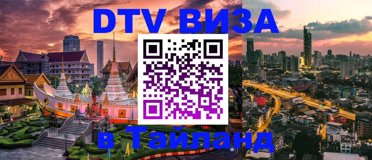 Как сделать DTV визу в Тайланд 