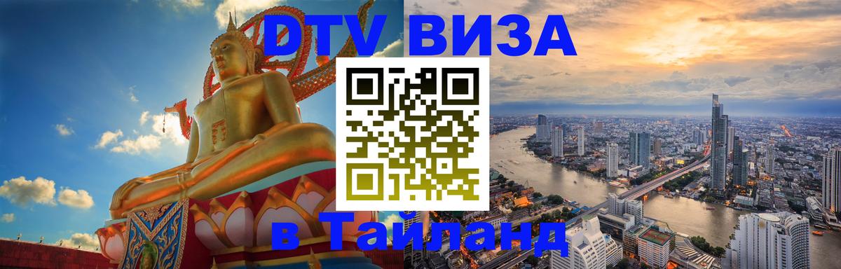 Стоимость и условия DTV визы — оформление в Таиланд под ключ - 04.10.2025 