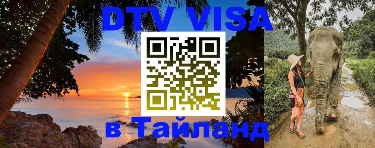 Цены на DTV визу в Таиланд — пакеты услуг, достаточно даже паспорта - 21.11.2025 