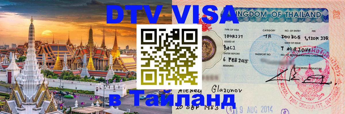 DTV Visa Тайланд купить 
